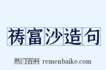 祷富沙造句是什么意思的图片